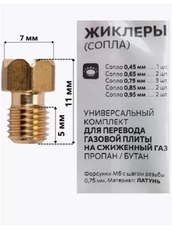 Комплект жиклеров для газовых плит, 10 шт