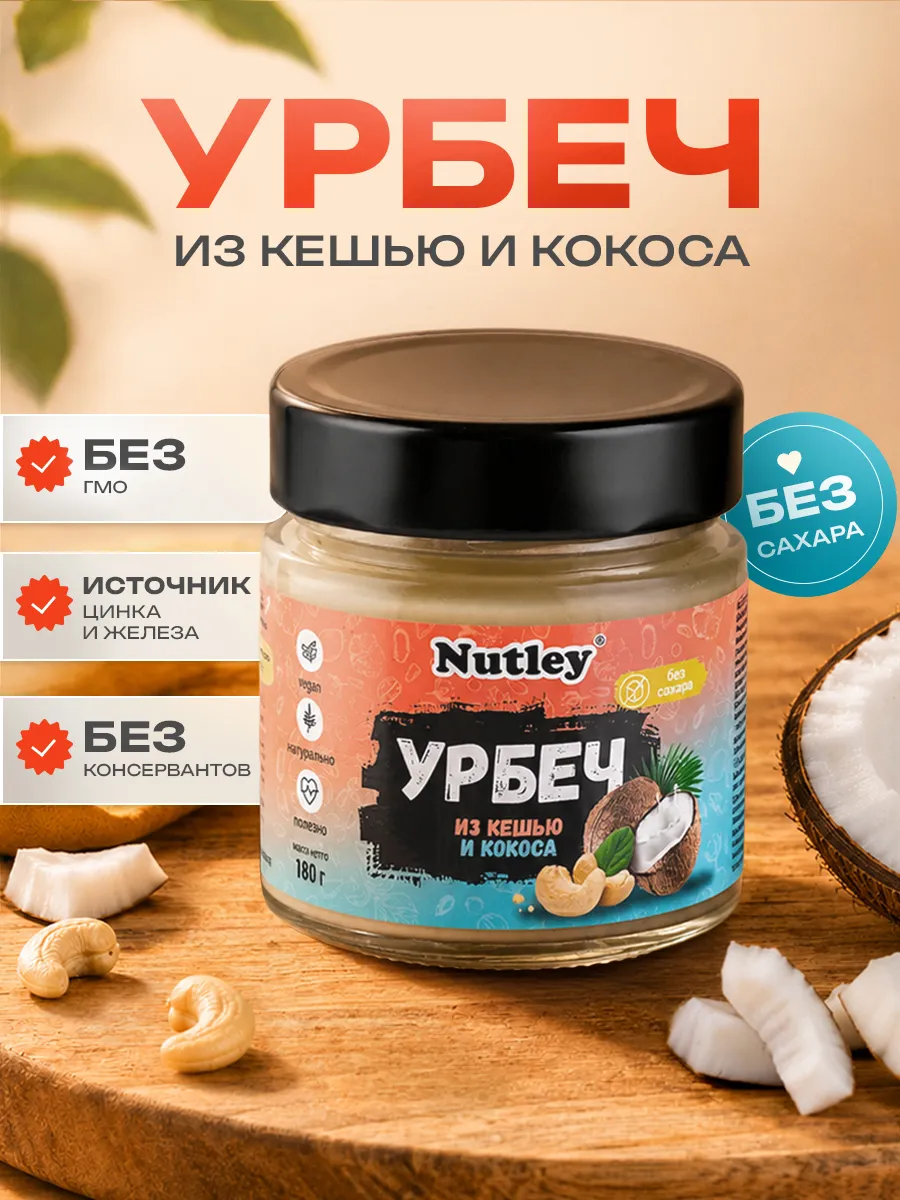 Урбеч из кешью и кокоса ПП паста без сахара 180г