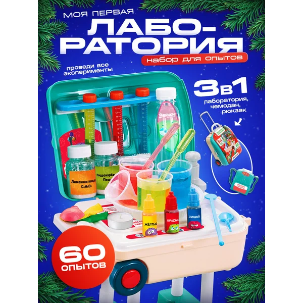Набор для опытов новогодний подарок лаборатория 60 в 1