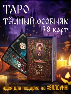 Таро Темного Особняка / The Dark Mansion Tarot luna magic tarot 240308441 купить за 1 968 ₽ в интернет-магазине Wildberries