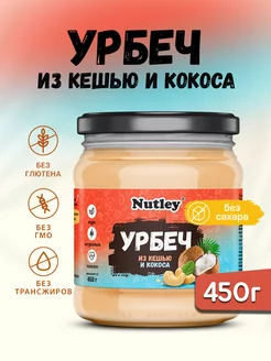 Урбеч из кешью и кокоса ПП паста без сахара 450г