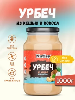 Урбеч из кешью и кокоса паста без сахара 1000г (1кг)