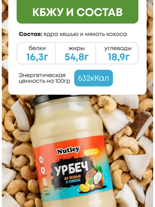 Nutley Урбеч из кешью, паста, без сахара, 180г, 1000 г, 1 кг, фото 2