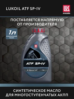 Масло трансмиссионное LUKOIL ATF SP-IV, 1 л