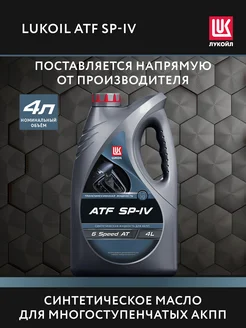Масло трансмиссионное LUKОIL ATF SP-IV, 4 л ЛУКОЙЛ 240309014 купить за 2 127 ₽ в интернет‑магазине Wildberries