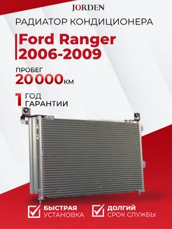 Радиатор кондиционера Ford Ranger 2 2006-2009