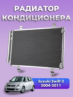 Радиатор кондиционера Suzuki Swift 3 2004-2011