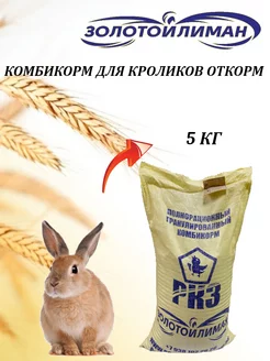 Комбикорм для Кроликов 5 кг