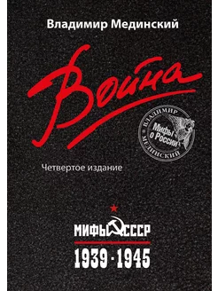 Война. Мифы СССР.1939-1945