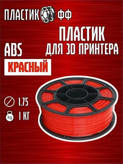 Пластик для 3D принтера ABS, 1 кг ПластикОфф 240310609 купить за 699 ₽ в интернет-магазине Wildberries