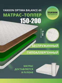 Матрас-топпер 5 см кокос пена 150х200 YANSON 240310668 купить за 7 229 ₽ в интернет-магазине Wildberries