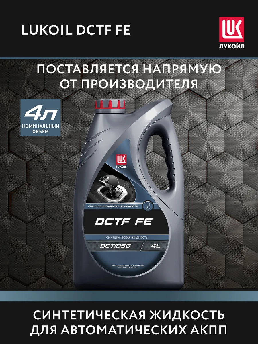 Масло трансмиссионное LUKОIL DCTF FE, 4 л