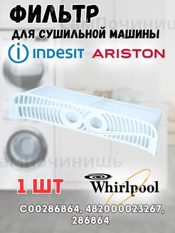 Фильтр сушильной машины INDESIT, WHIRLPOOL, ARISTON