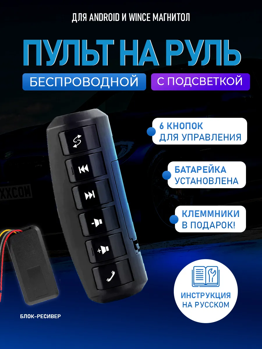 Беспроводной пульт кнопки для магнитолы на руль