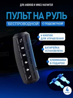 Беспроводной пульт кнопки для магнитолы на руль ProAuto 240312017 купить за 902 ₽ в интернет-магазине Wildberries