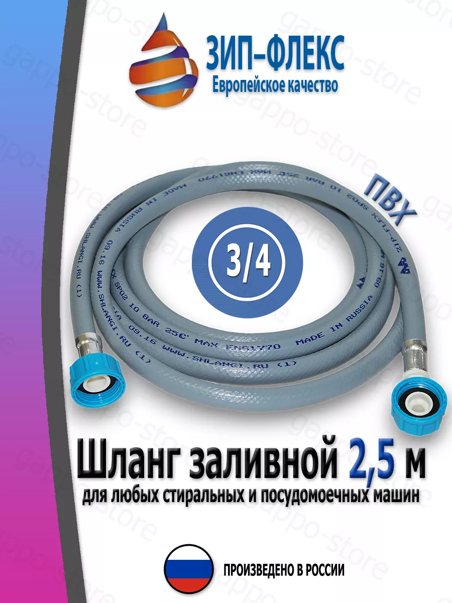 Шланг заливной 2.5 м