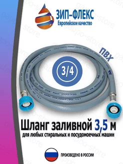 Шланг заливной 3.5 м Зип-Флекс 240312152 купить за 436 ₽ в интернет-магазине Wildberries