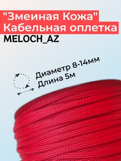 Оплетка "Змеиная Кожа" красная 8-14мм, 5м MELOCH_AZ 240312186 купить за 248 ₽ в интернет-магазине Wildberries