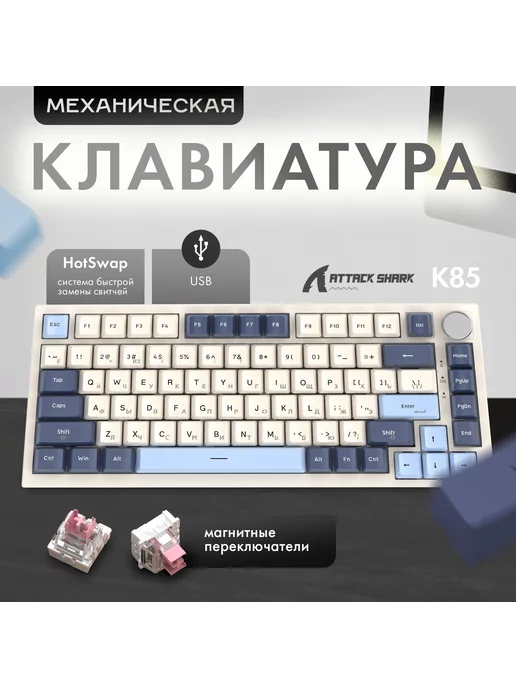 Attack Shark Клавиатура игровая K85 Magnetic BlueBerry RGB