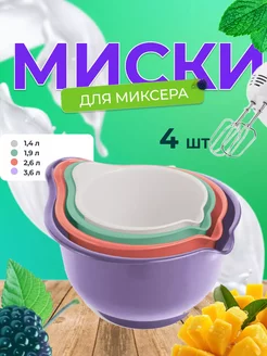 Набор мисок для миксера и блендера Мадена Мартика 240315999 купить за 478 ₽ в интернет-магазине Wildberries