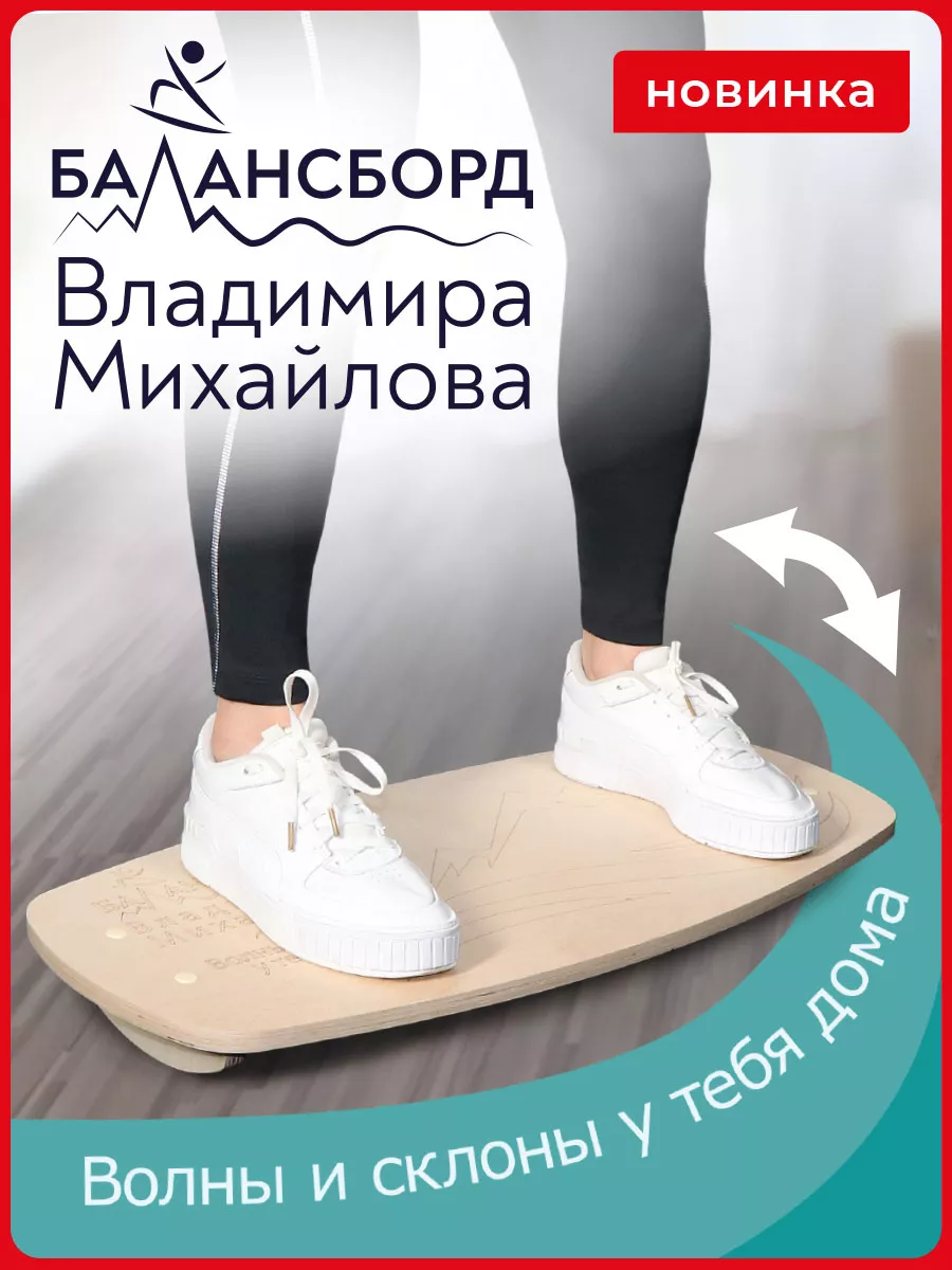 Балансборд для детей и взрослых Михайлова деревянный