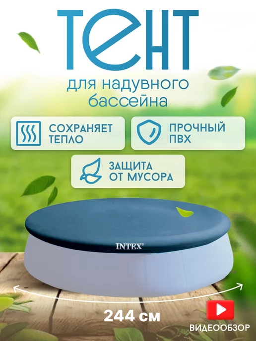 Intex Тент укрывной для надувного бассейна 244 см круглый