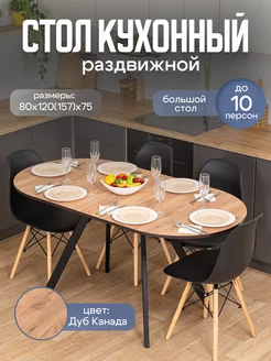 Стол кухонный овальный раздвижной 80х120(157)х75 Домотека 240316280 купить за 11 091 ₽ в интернет-магазине Wildberries