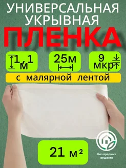 Укрывная пленка