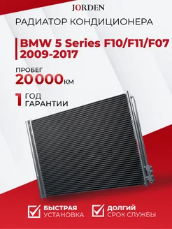 Радиатор кондиционера БМВ 5 серии F10 2009-2017