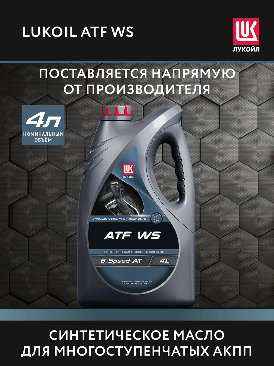 Масло трансмиссионное LUKОIL ATF WS, 4 л