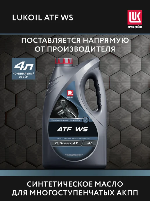 Лукойл Масло трансмиссионное LUKОIL ATF WS, 4 л, 4 л
