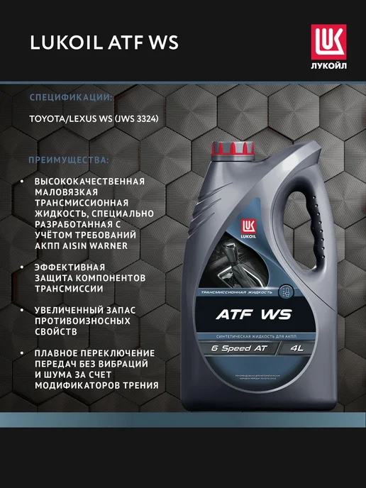 Лукойл Масло трансмиссионное LUKОIL ATF WS, 4 л, 4 л, фото 2