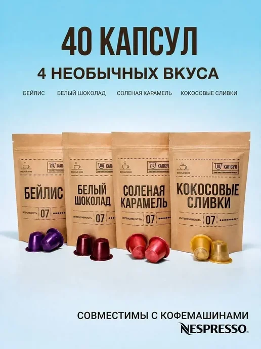 Вкусный кофе Капсулы для кофемашины кофе Nespresso Вкусный хит, вариант