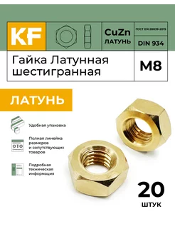 Гайка Латунная М8 DIN 934 ЛТ шестигранная 20 шт KREPFIELD 240318674 купить за 437 ₽ в интернет-магазине Wildberries