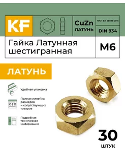 Гайка Латунная М6 DIN 934 ЛТ шестигранная 30 шт KREPFIELD 240318689 купить за 408 ₽ в интернет-магазине Wildberries