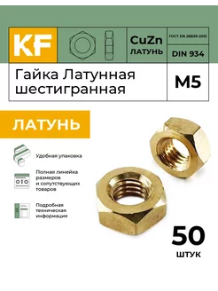 Гайка Латунная М5 DIN 934 ЛТ шестигранная 50 шт. KREPFIELD 240318695 купить за 372 ₽ в интернет-магазине Wildberries