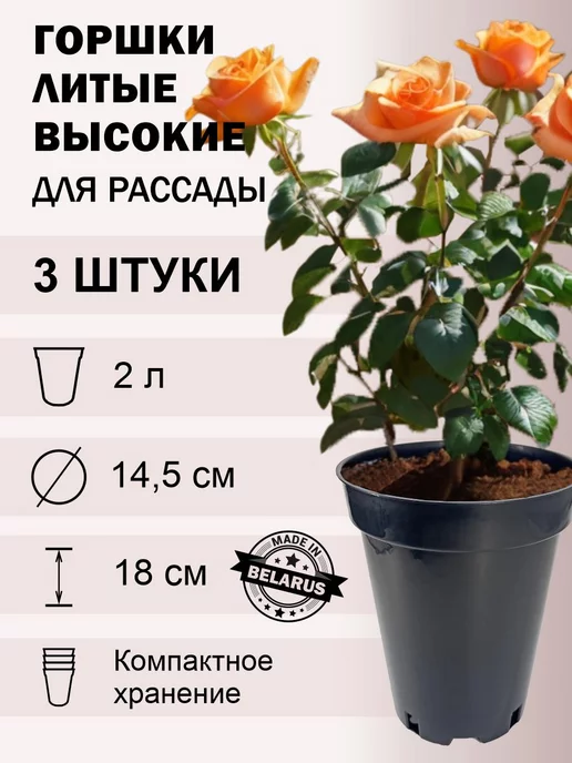 ДобрыБел Горшки для рассады роз 7 л 10 шт. круглые высокие, 2 л, 3 шт