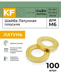 Шайба Латунная М6 DIN 125 ЛТ плоская 100 шт KREPFIELD 240318901 купить за 506 ₽ в интернет-магазине Wildberries