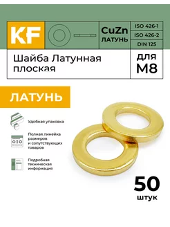 Шайба Латунная М8 DIN 125 ЛТ плоская 50 шт KREPFIELD 240318912 купить за 401 ₽ в интернет-магазине Wildberries