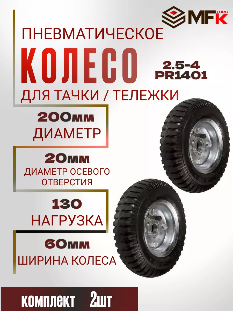 Колесо для тачки пневматическое d-200 мм под ось 20 мм./2шт