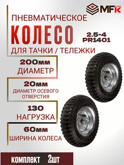 Колесо для тачки пневматическое d-200 мм под ось 20 мм. 2шт