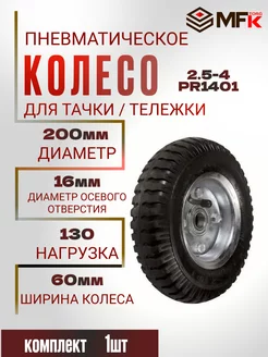 Колесо для тачки пневматическое d-200 мм под ось 16 мм