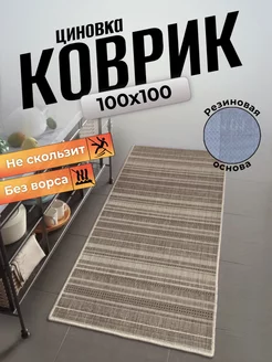 Ковер циновка на пол 100x100