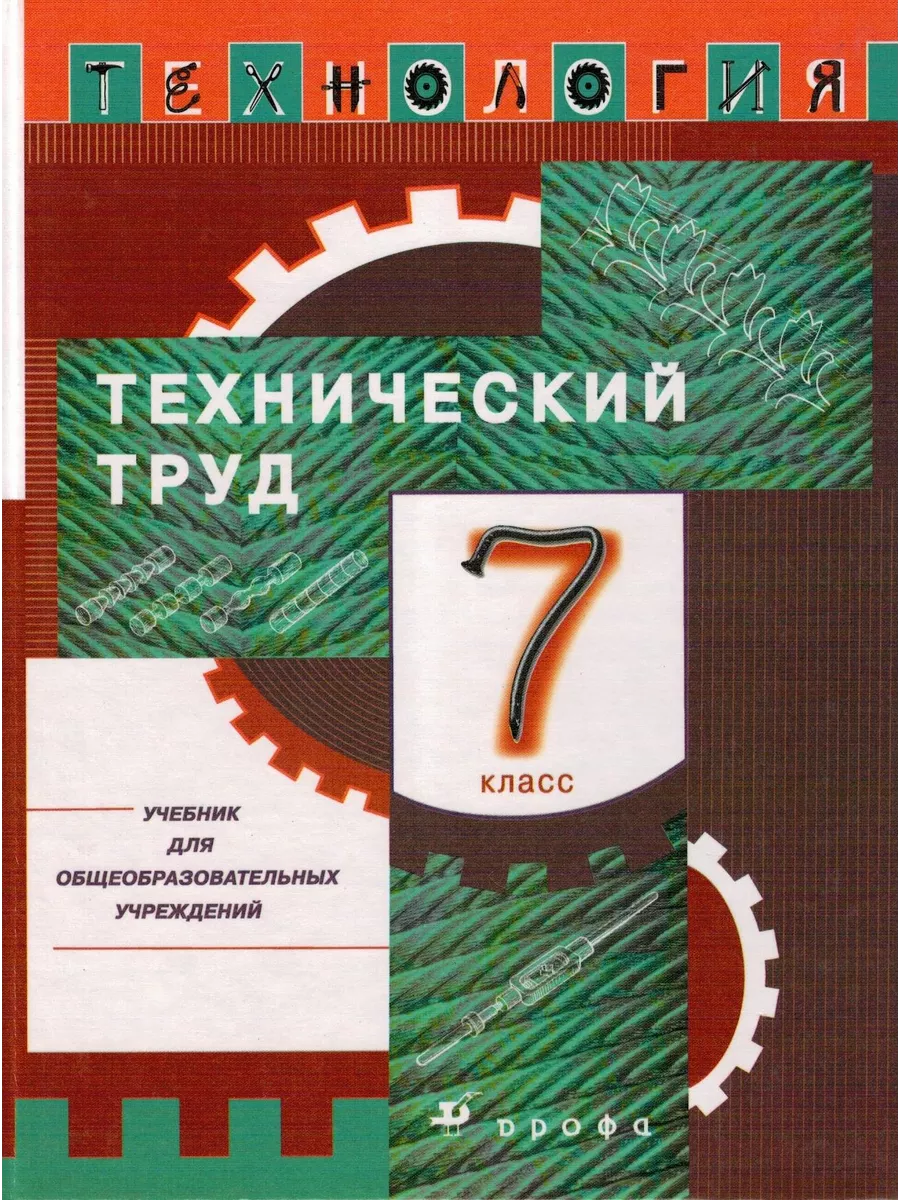 Технология 5 класс учебник обслуживающий труд. Технология 7 класс технический труд. Технология 7 класс технический труд. Учебник по труд технологии 9 класс. Учебник по труд технологии 9 класс.