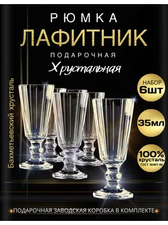 Подарочная рюмка Лафитник 35 мл хрусталь - набор из 6 шт Бахметьевский завод 240321219 купить за 1 264 ₽ в интернет-магазине Wildberries