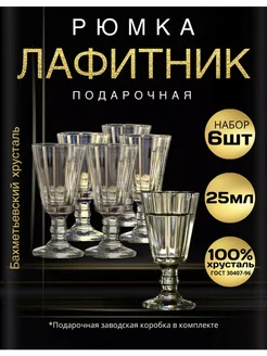 Подарочная рюмка Лафитник 25 мл хрусталь - набор из 6 шт Бахметьевский завод 240321223 купить за 1 295 ₽ в интернет-магазине Wildberries