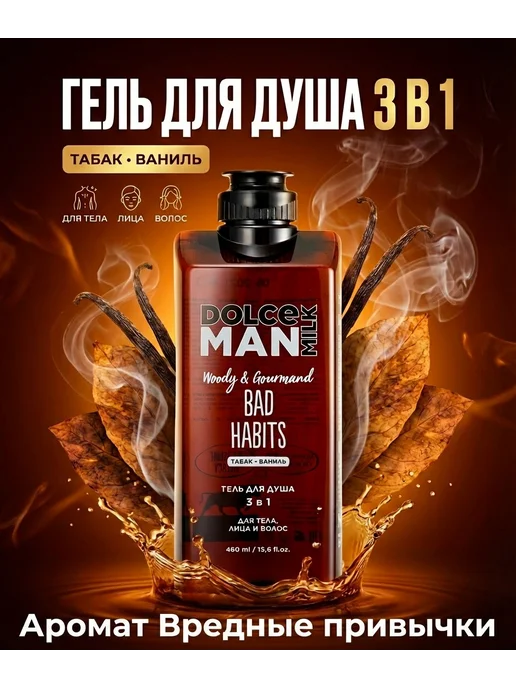 DOLCE MILK Гель для душа 3 в 1 «ВРЕДНЫЕ ПРИВЫЧКИ», 460 мл