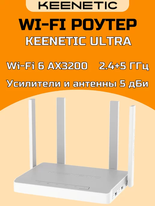 KEENETIC Wi-Fi роутер Кинетик Ultra KN-1811