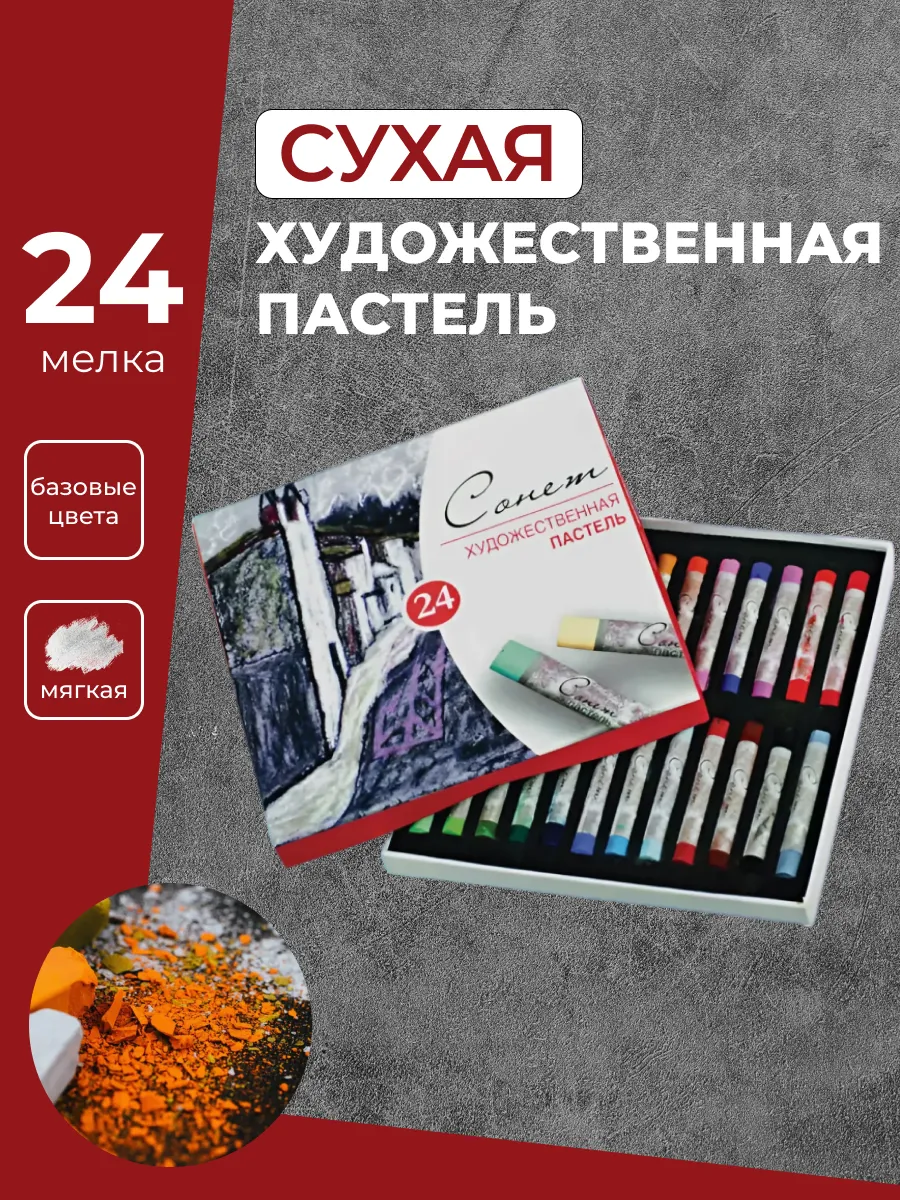 Сонет Пастель...