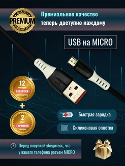 Кабель быстрой зарядки для ANDROID, USB to MICRO